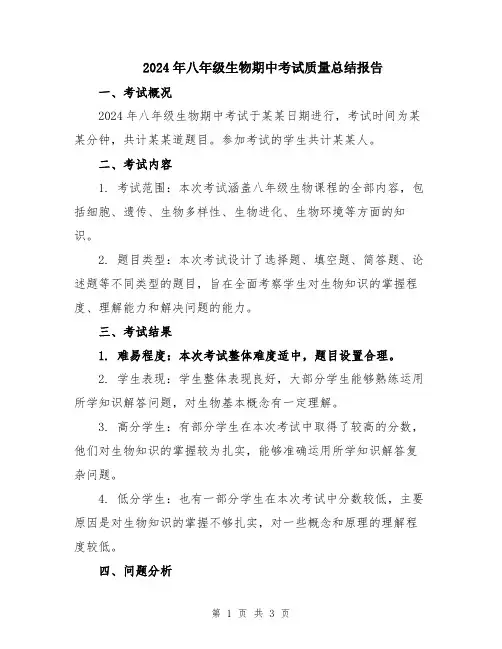 2024年八年级生物期中考试质量总结报告