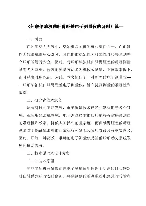 《2024年船舶柴油机曲轴臂距差电子测量仪的研制》范文