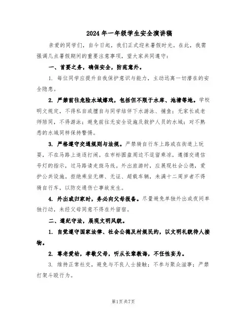 2024年一年级学生安全演讲稿（三篇）