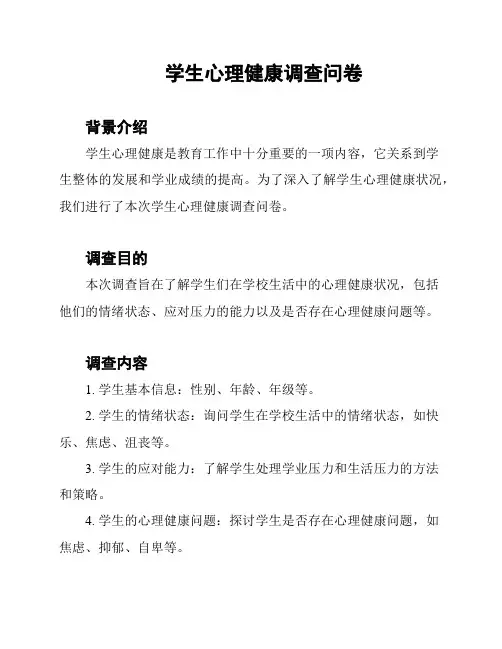 学生心理健康调查问卷
