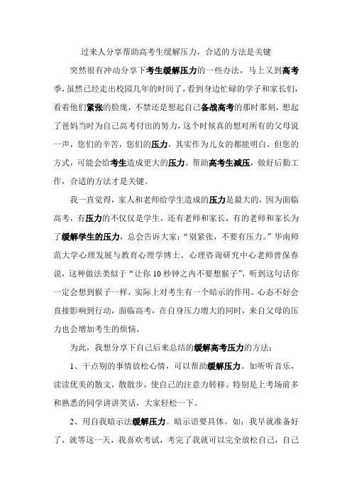 过来人分享帮助高考生缓解压力,合适的方法是关键