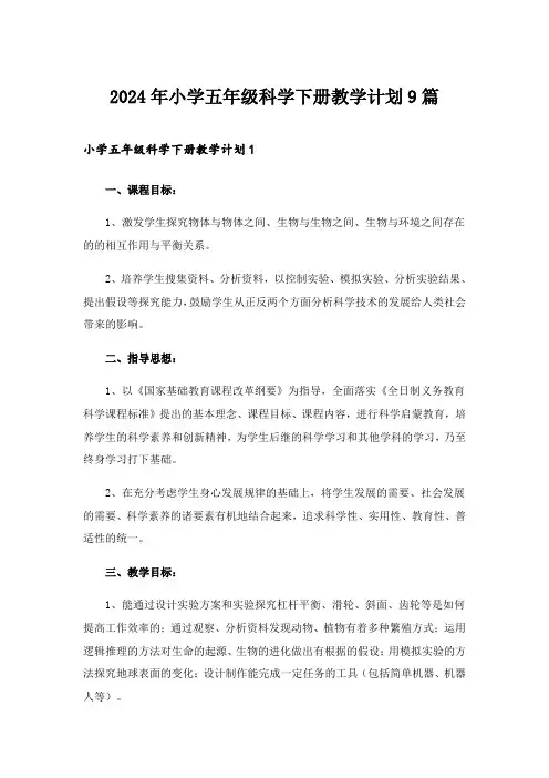 2024年小学五年级科学下册教学计划9篇