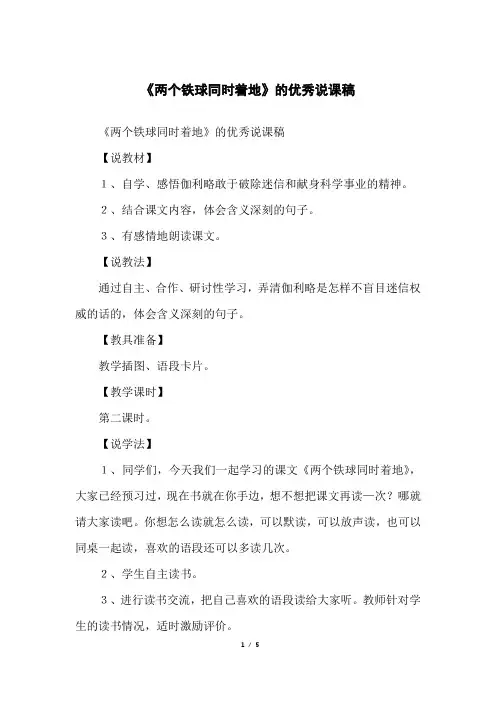 《两个铁球同时着地》的优秀说课稿