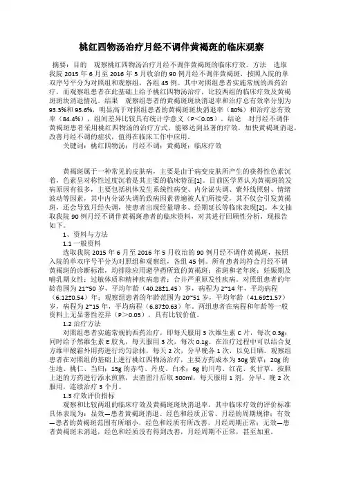 桃红四物汤治疗月经不调伴黄褐斑的临床观察