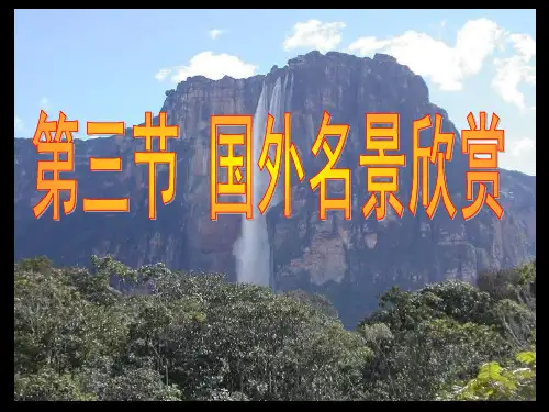 湘教版高中地理选修3第2章第3节国外名景欣赏(共52张PPT)
