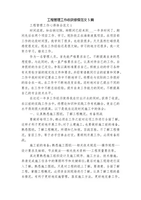 工程管理工作收获感悟范文5篇