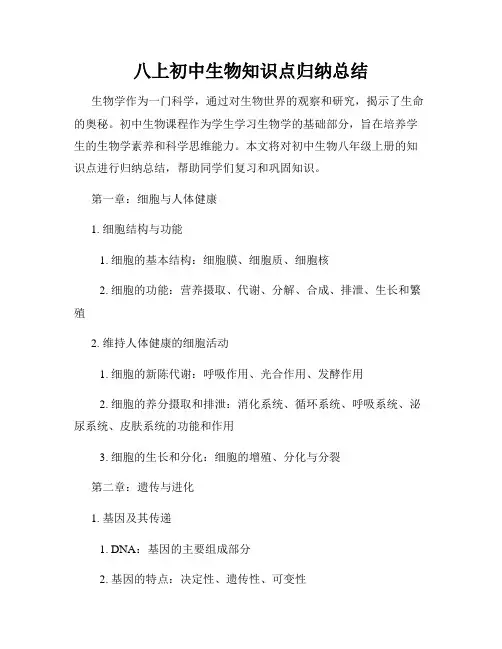 八上初中生物知识点归纳总结