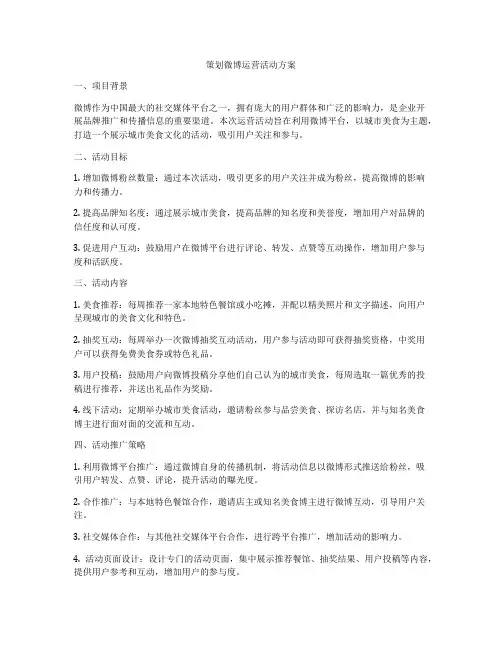 策划微博运营活动方案