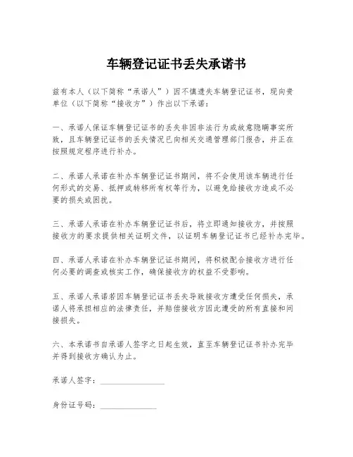 车辆登记证书丢失承诺书