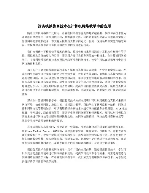 浅谈模拟仿真技术在计算机网络教学中的应用