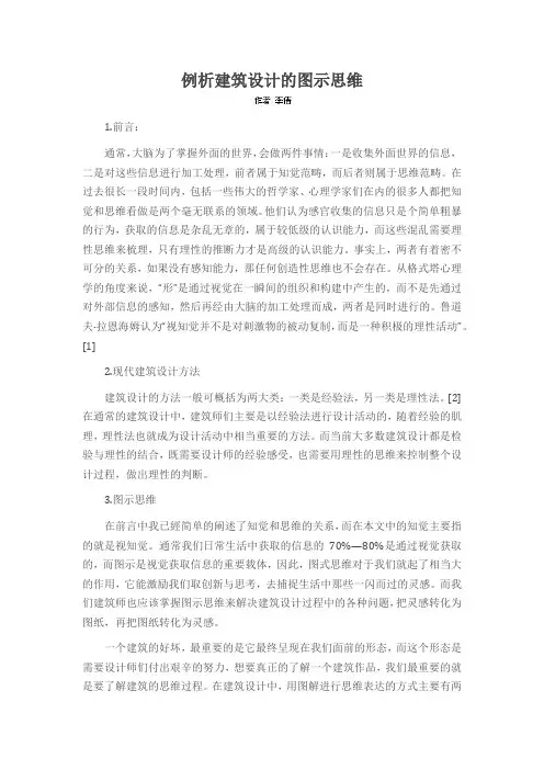例析建筑设计的图示思维