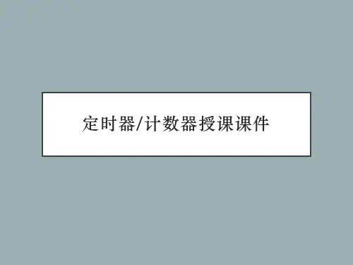 定时器计数器授课课件