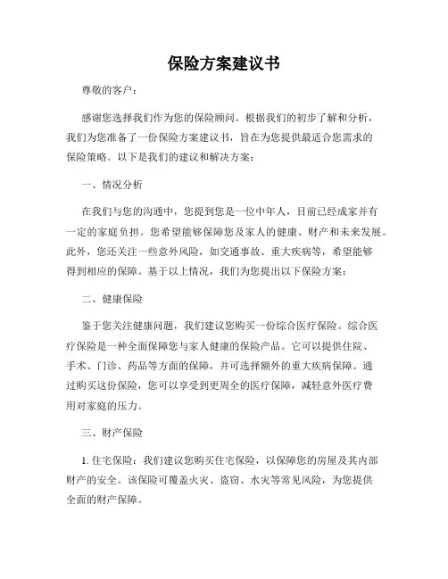 保险方案建议书
