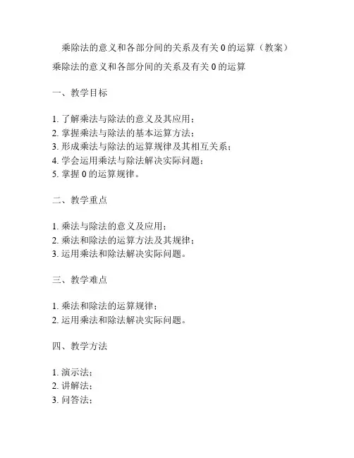 乘除法的意义和各部分间的关系及有关0的运算(教案)