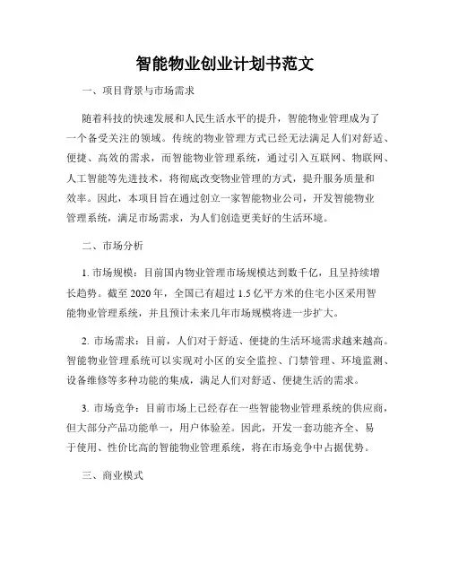 智能物业创业计划书范文
