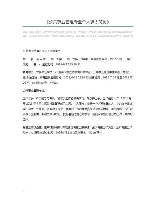 公共事业管理专业个人求职简历