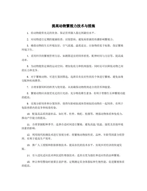 提高动物繁殖力技术与措施