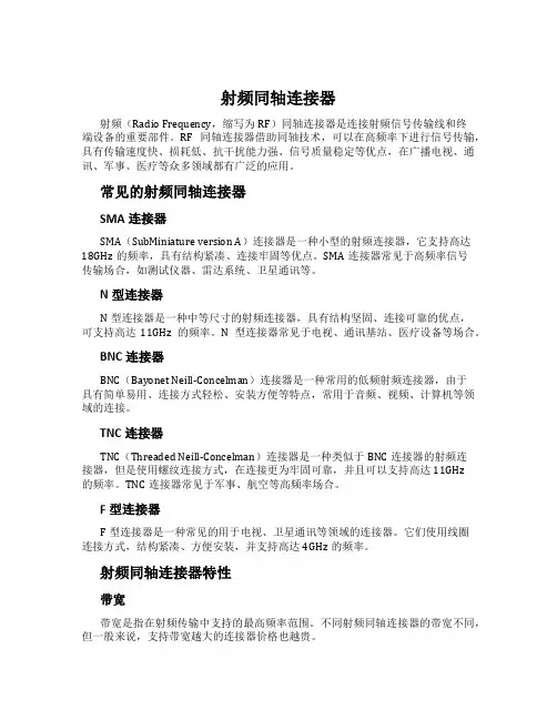 射频同轴连接器