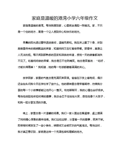 家庭是温暖的港湾小学六年级作文