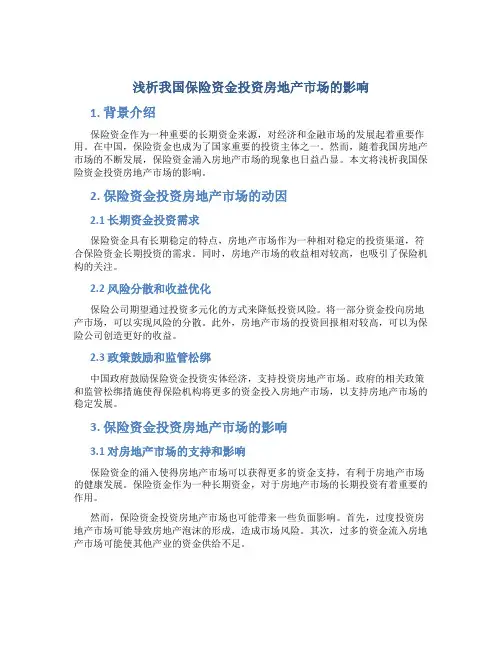 浅析我国保险资金投资房地产市场的影响