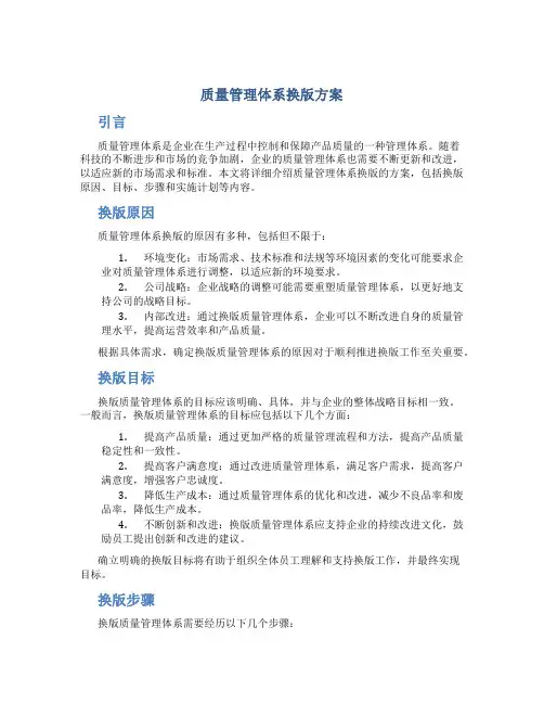质量管理体系换版方案