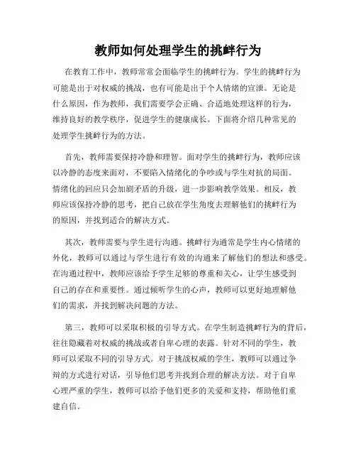 教师如何处理学生的挑衅行为