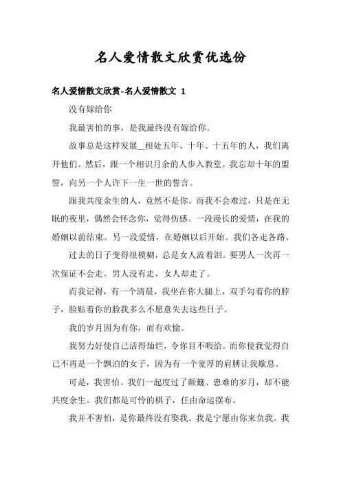 名人爱情散文欣赏优选份
