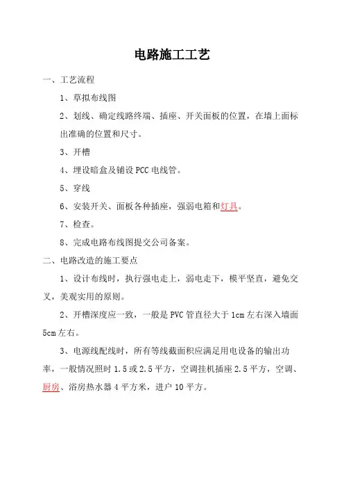 电路施工工艺