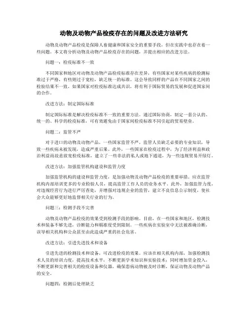 动物及动物产品检疫存在的问题及改进方法研究