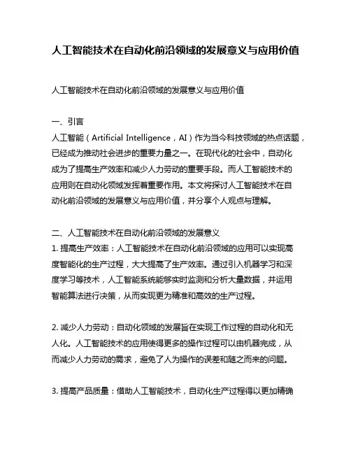 人工智能技术在自动化前沿领域的发展意义与应用价值