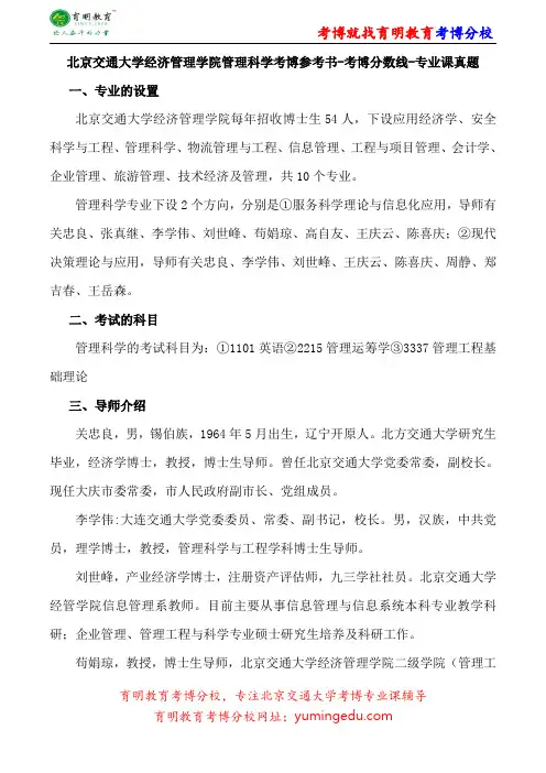 北京交通大学经济管理学院管理科学考博参考书-考博分数线-专业课真题