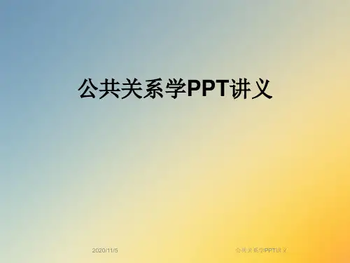 公共关系学PPT讲义