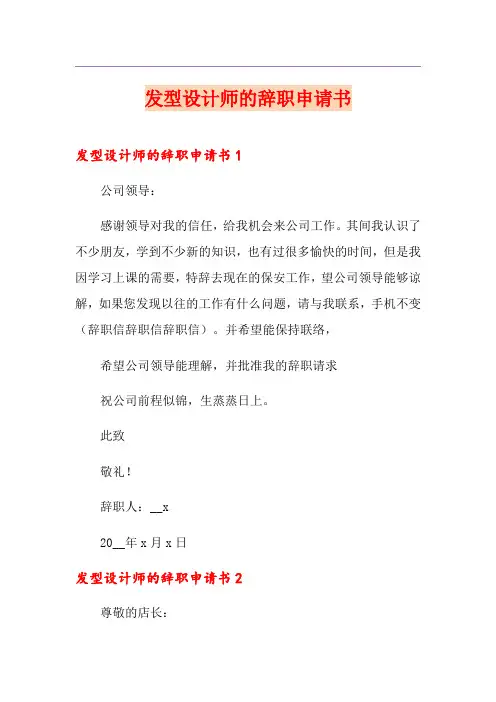 发型设计师的辞职申请书