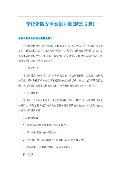 学校消防安全实施方案(精选5篇)