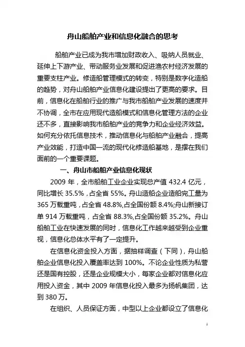舟山船舶产业和信息化融合的思考