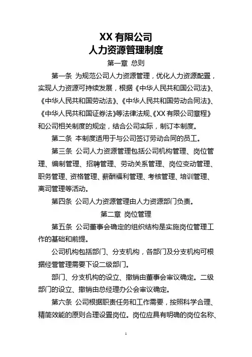 XX公司人力资源管理制度