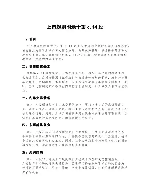 上市规则附录十第c.14段