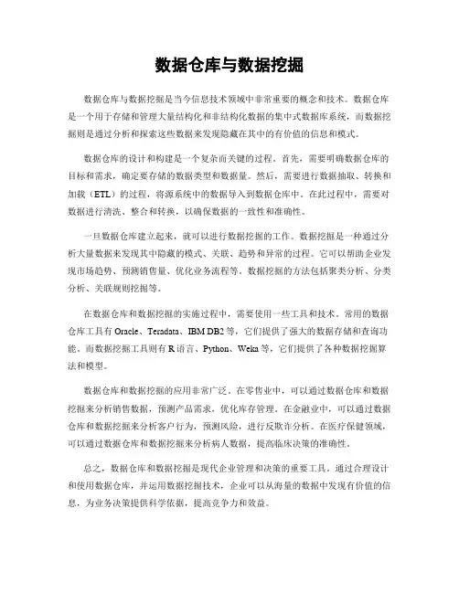 数据仓库与数据挖掘