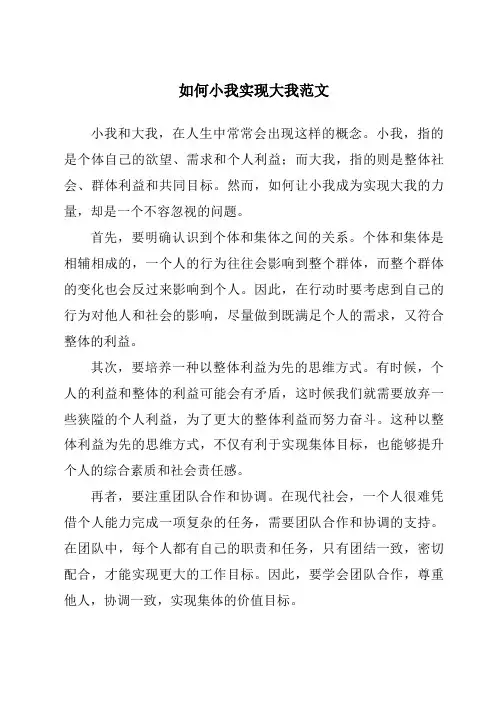 如何小我实现大我范文