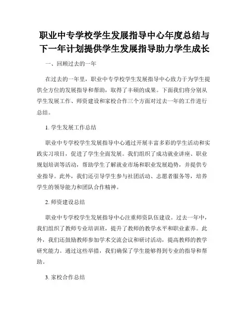 职业中专学校学生发展指导中心年度总结与下一年计划提供学生发展指导助力学生成长