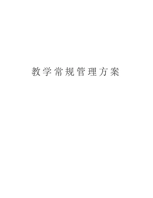 教学常规管理方案复习进程
