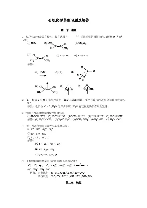 有机化学典型习题及解答