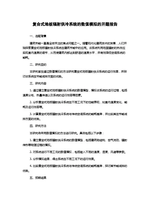 复合式地板辐射供冷系统的数值模拟的开题报告