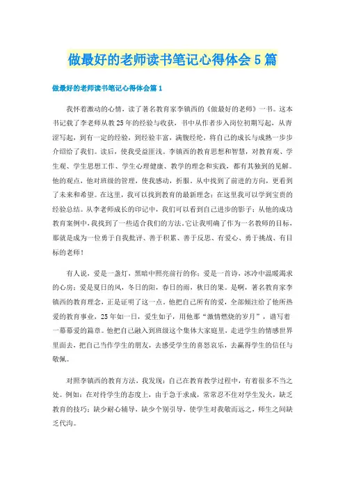 做最好的老师读书笔记心得体会5篇