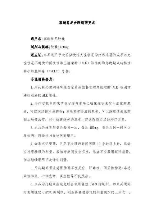 塞瑞替尼合理用药要点