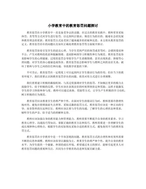 小学教育中的教育惩罚问题探讨