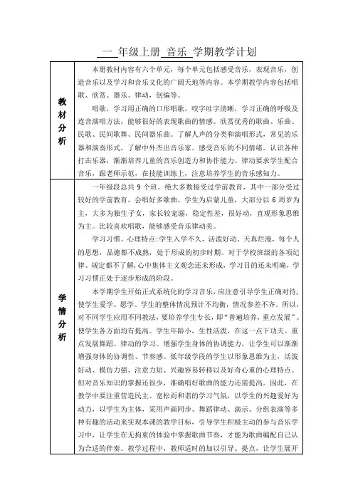 一年级上册音乐学期教学计划及进度表