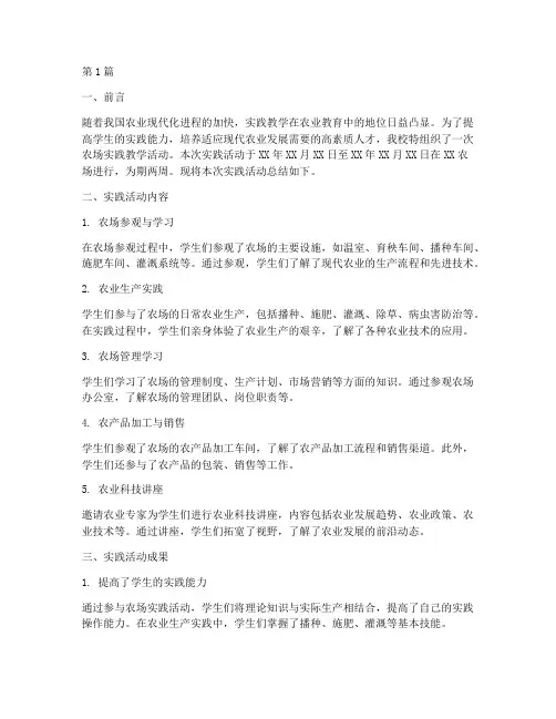 农场实践教学总结报告(3篇)