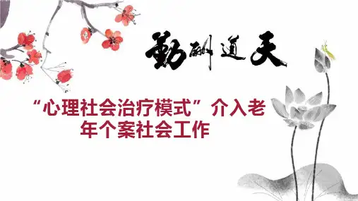 “心理社会治疗模式”介入老年个案社会工作