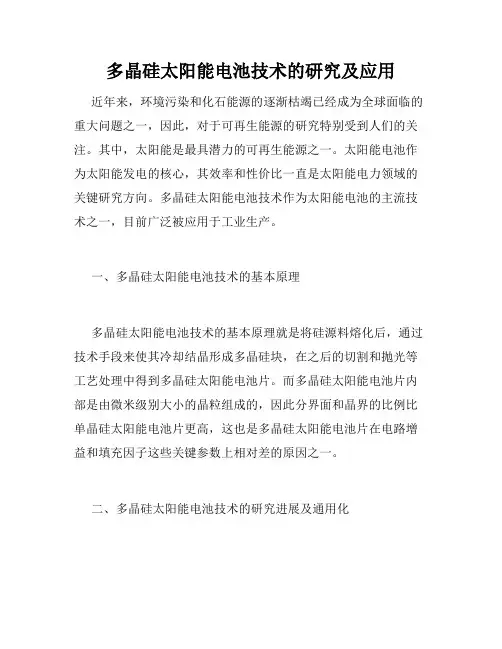 多晶硅太阳能电池技术的研究及应用